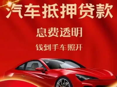 萧县良好口碑的汽车抵押贷款公司推荐